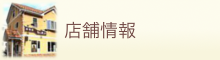 店舗情報