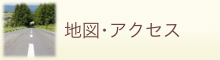 地図・アクセス