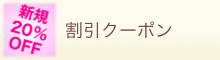 新規割引クーポン