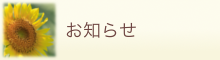 お知らせ